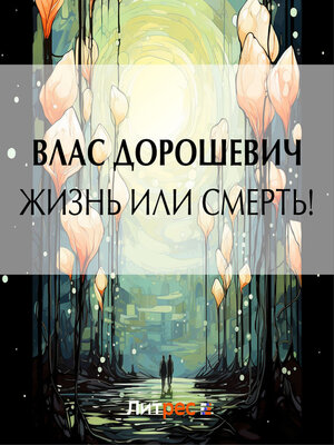 cover image of Жизнь или смерть!